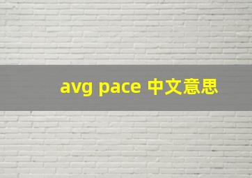 avg pace 中文意思